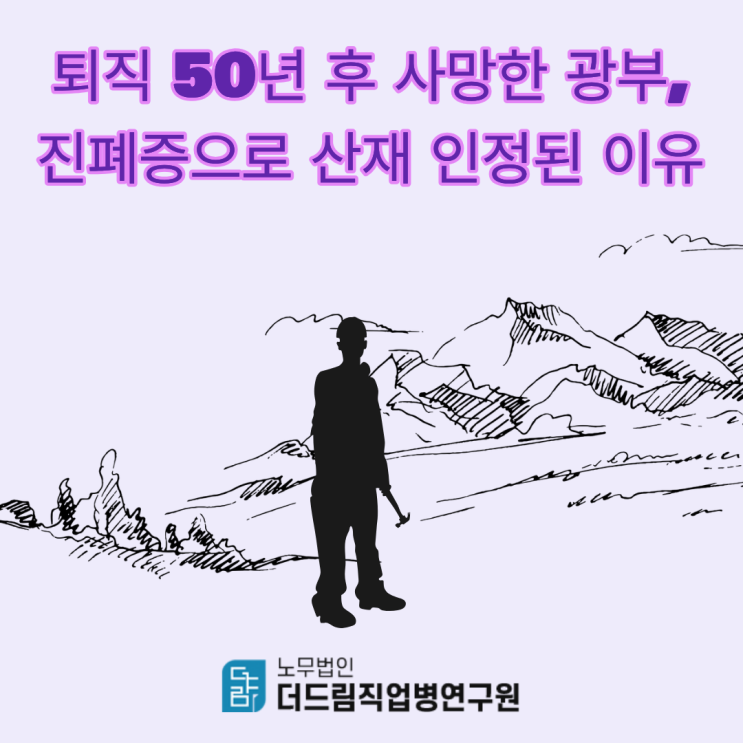  퇴직 50년 후 사망한 광부, 진폐증으로 산재 인정된 이유