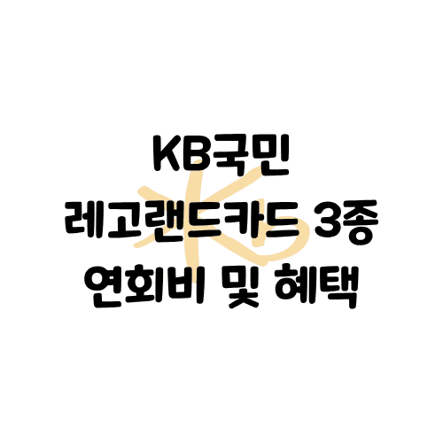 KB국민 레고랜드카드 3종 연회비/혜택 | 레고랜드 입장권과 리조트 할인 한 번에!