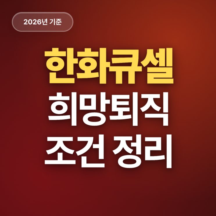  한화큐셀 희망퇴직 시행 정리 (26년)