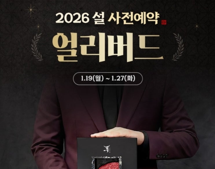  한우의 맛과 결을 아는 셰프 안성재가 고른 7년 연속 완판 신화. 엄마네한우 투뿔 한우 선물세트