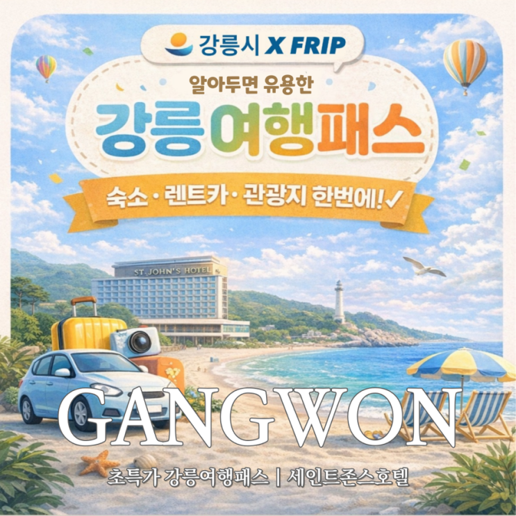  강릉 호캉스 가성비 끝판왕, 세인트존스 호텔 79,000원｜프립 강릉갈래?