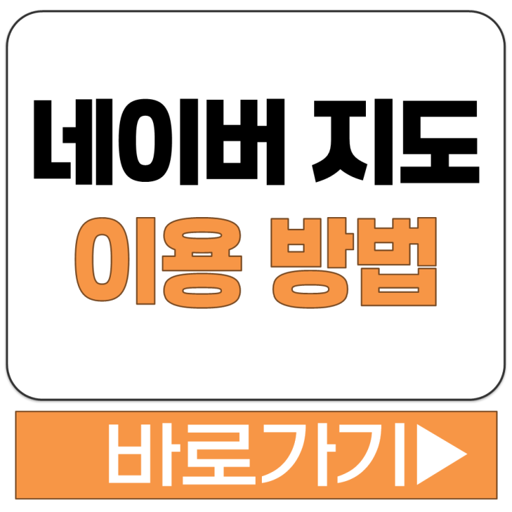  네이버 지도 로드뷰 거리뷰 CCTV 어떻게 보나요 보는 방법 빠른 길 찾기 바로가기