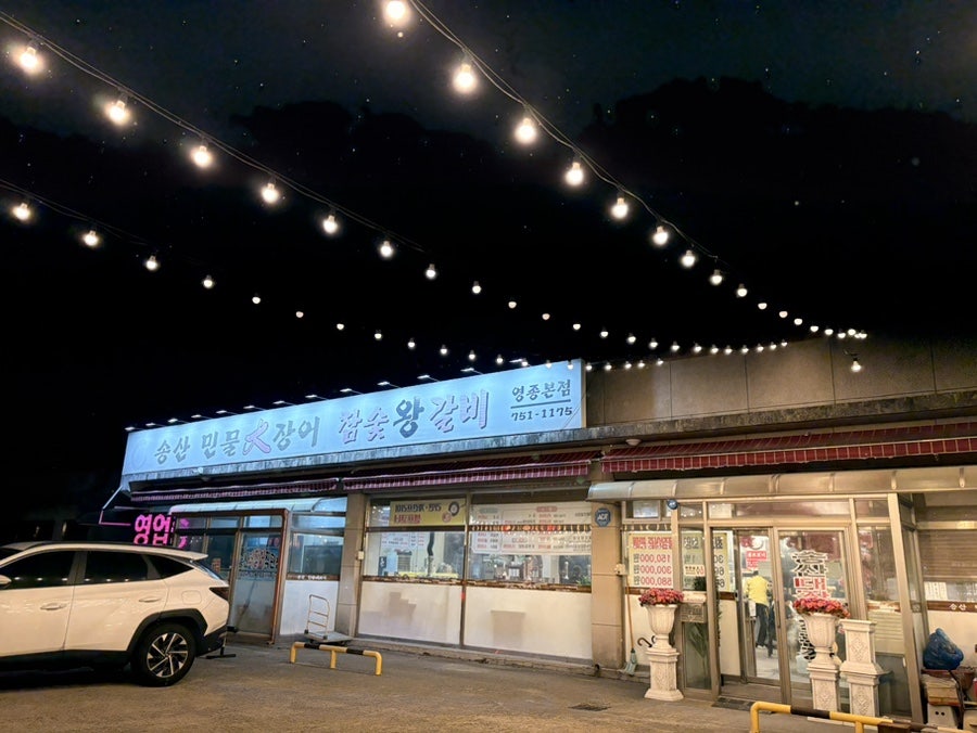 송산민물대장어 참숯왕갈비 영종본점 사진 1
