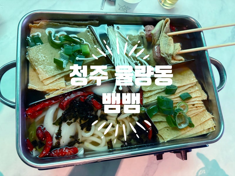 청주 율량동 룸술집 , 뱀뱀 솔직후기