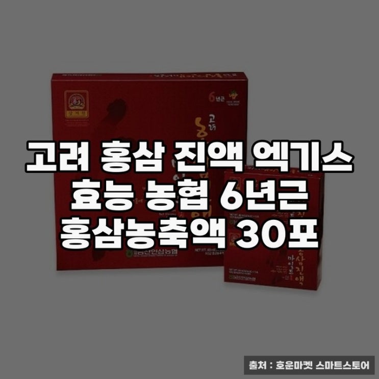  고려 홍삼 진액 엑기스의 건강 효과