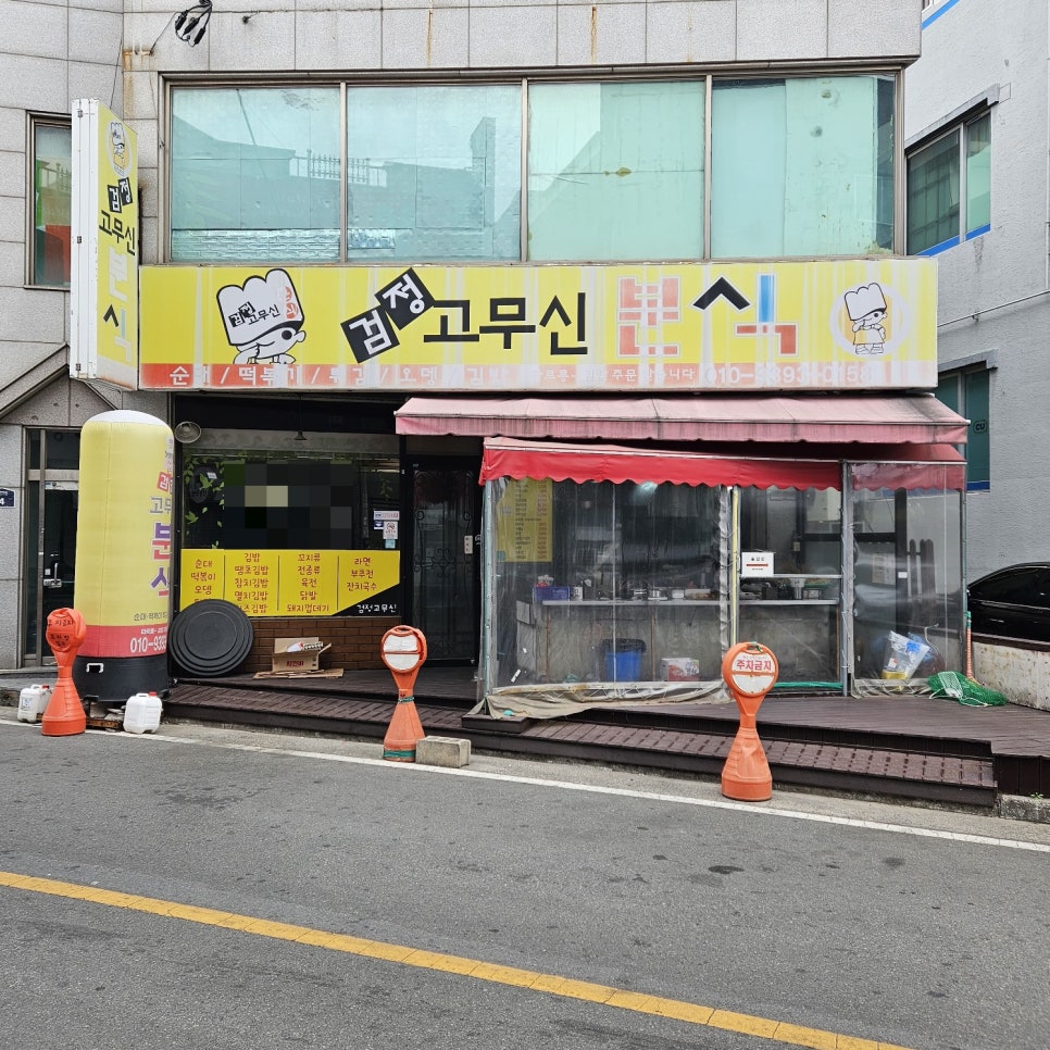 검정고무신분식 사진 1