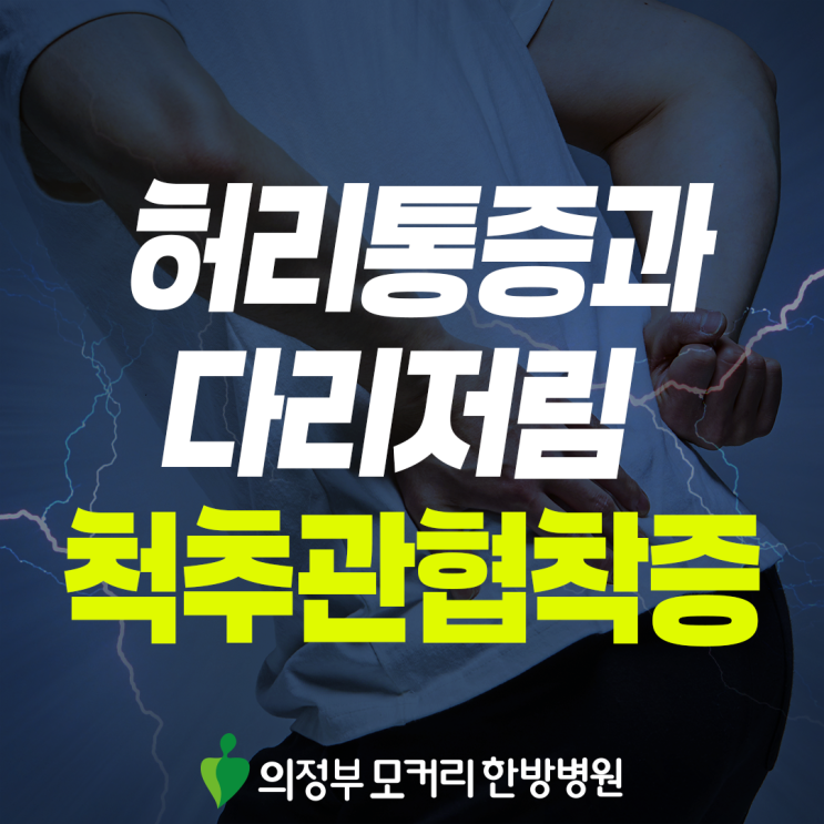  가능역 척추협착증, 다리가 먼저 힘들어지는 이유