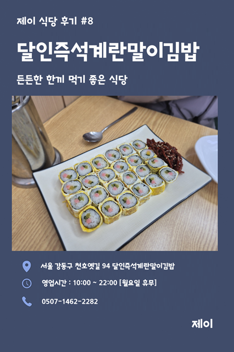 성내동 김밥 맛집｜달인즉석계란말이김밥 성내직영점 재방문 후기