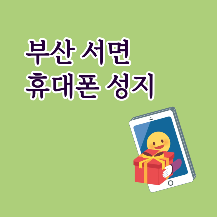  부산 서면 휴대폰 성지 핸드폰 비교하는 방법