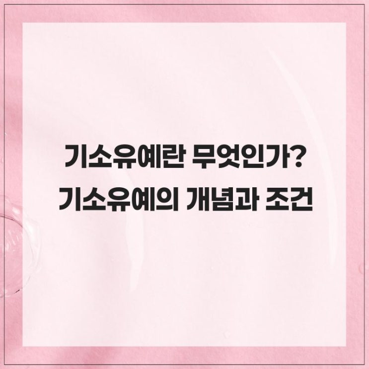  기소유예란 무엇인가? 기소유예의 개념과 조건 알아보기