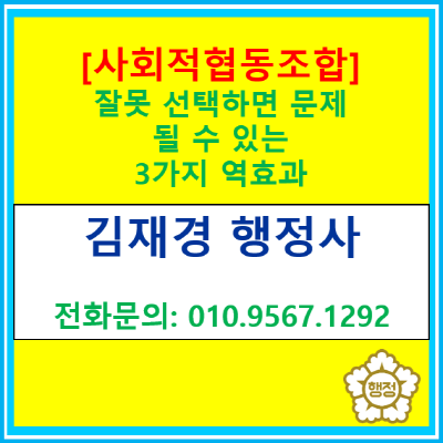  "사회적협동조합이 지원금 더 준다던데..." 잘못 선택하면 문제 될 수도 있는 3가지 역효과(서울/경기/인천/목동 행정사)