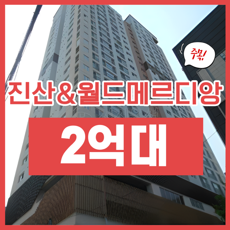  의정부아파트경매, 2억 대 역세권 물건 추천
