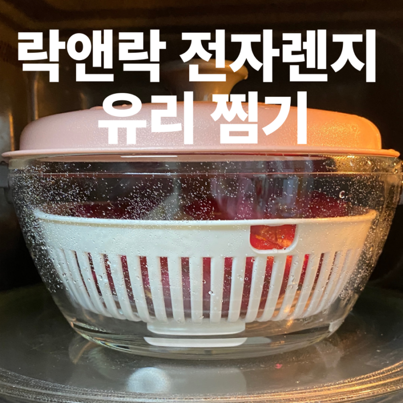 락앤락 전자레인지 간편 요리 유리 찜기 냄비