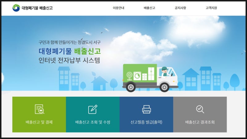 대전 서구 대형폐기물 배출신청 - 집에서 편하게 인터넷으로 대형폐기물 배출 신청하기 방법