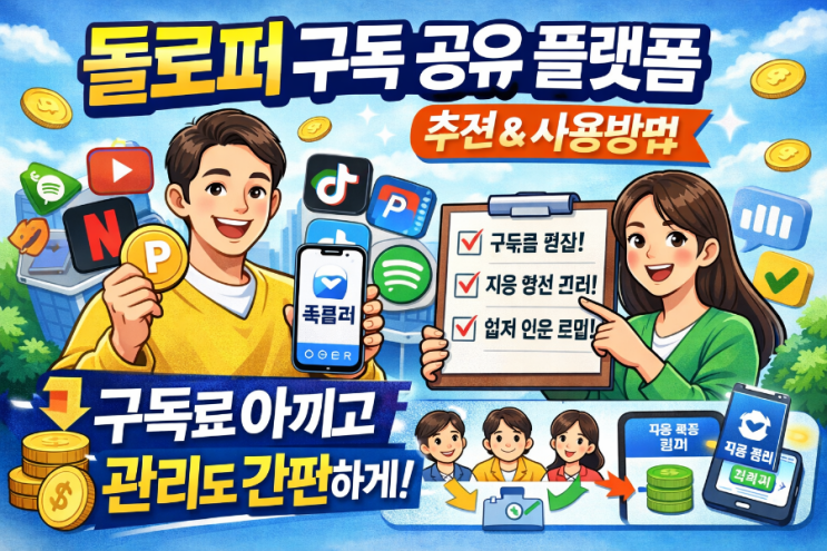  돌로퍼 유료 구독 공유 플랫폼 추천이유와 사용방법까지 한번에