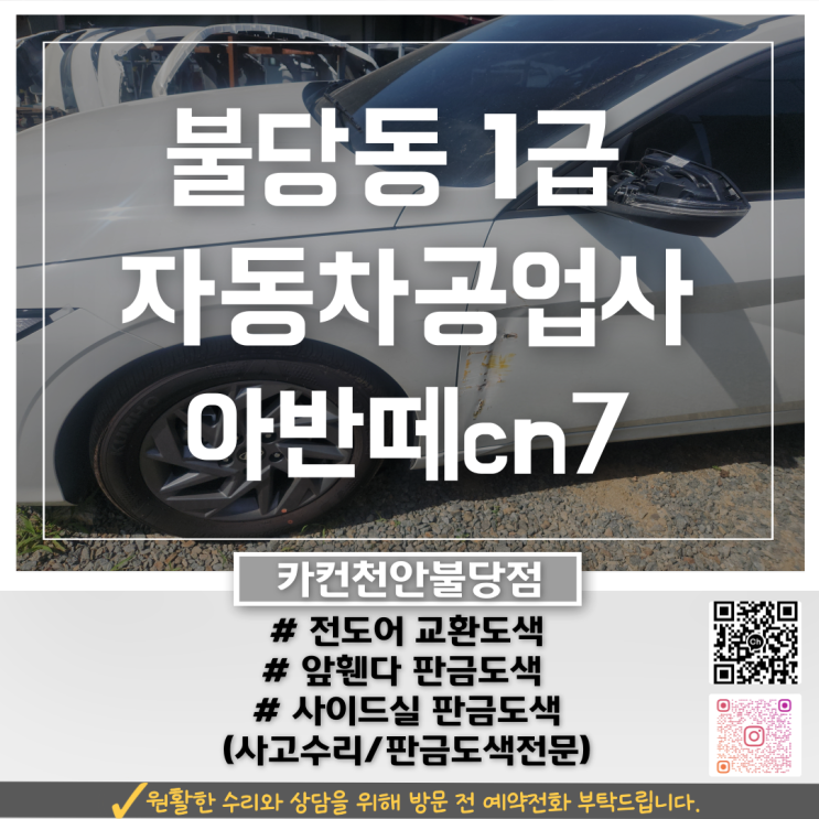  아반떼 도어 긁힘, 그냥 판금하면 안 될까? 불당동공업사 판단은 달랐습니다.