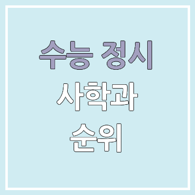 2026 수능 정시 인서울 사학과, 역사학과 군별 모집 인원, 경쟁률 | 2025 순위, 커트라인