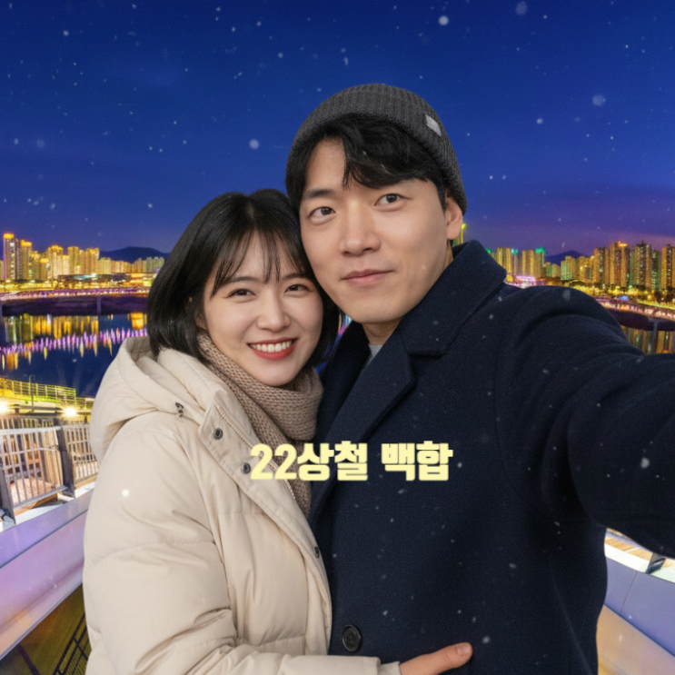  나솔사계 22기 상철 백합 현실 커플 맞네! 세종 데이트 목격! 사진 포착 최커 스포까지