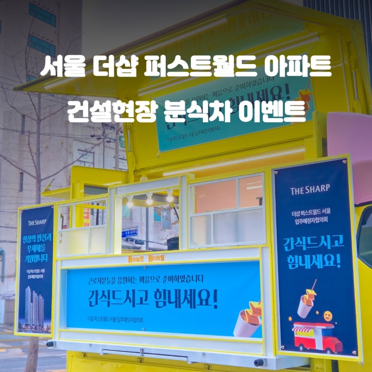  오뎅차 더샵 퍼스트월드 : 아파트 건설현장 어묵차 비용 가격