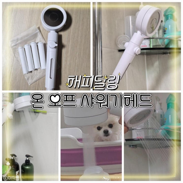  [ 필터 샤워기 ] 360도 회전이 가능하고 3가지 물분사, 물 절약을 할 수 있는 필터 샤워기 헤드 ｜해피달링 온 오프 샤워기 샤워기 