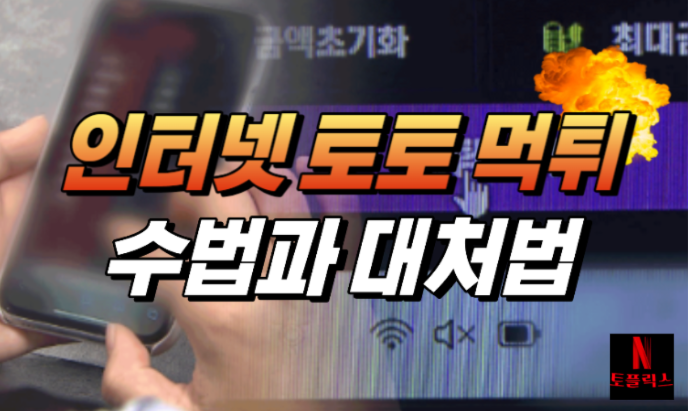  인터넷 토토 먹튀의 수법과 대처 방법?