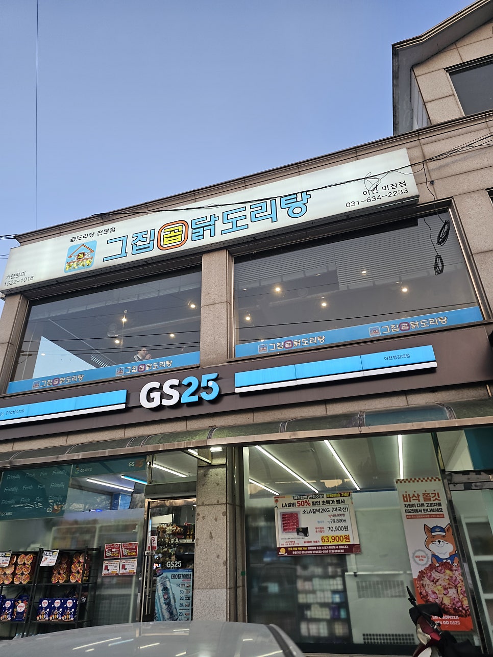 그집곱닭도리탕 이천마장점 사진 1