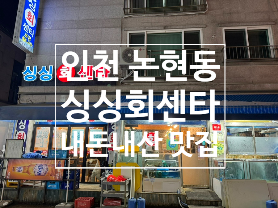 싱싱회센타 사진 1
