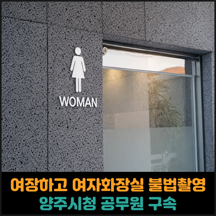  여장하고 여자화장실 불법촬영한 양주시청 공무원 구속