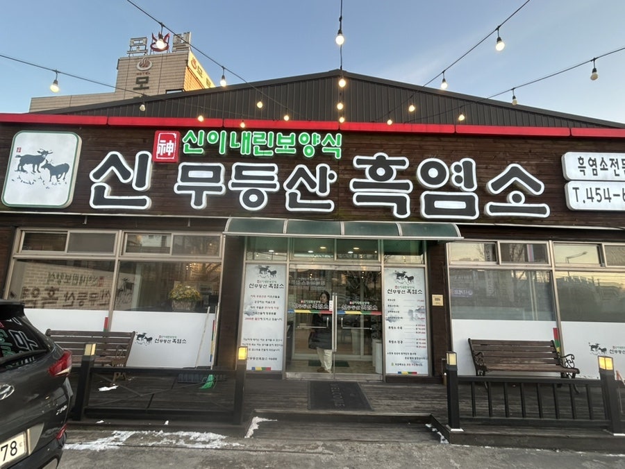신무등산흑염소 사진 1