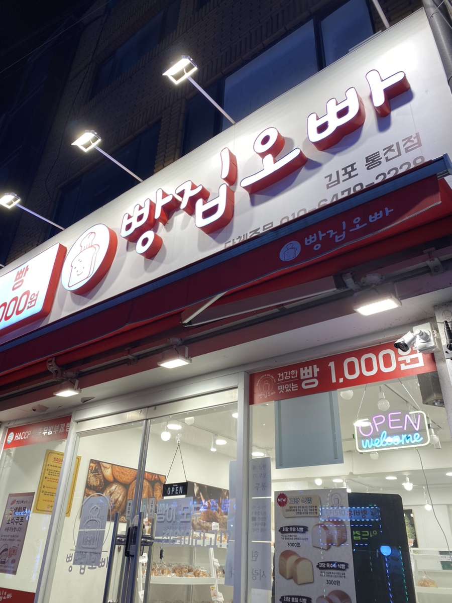 빵집오빠 김포학운점 사진 1
