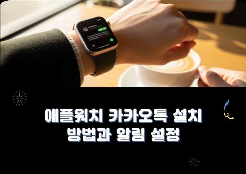 애플워치 카카오톡 설치 방법과 알림 설정