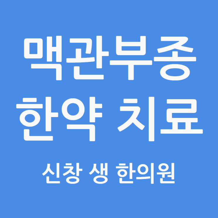  [맥관부종 6편] 맥관부종 원인, 약을 먹어도 매달 재발한다면? (실제 치료 사례) 광주 맥관부종 치료 한의원 신창동 신가동 수완지구 첨단 상무지구