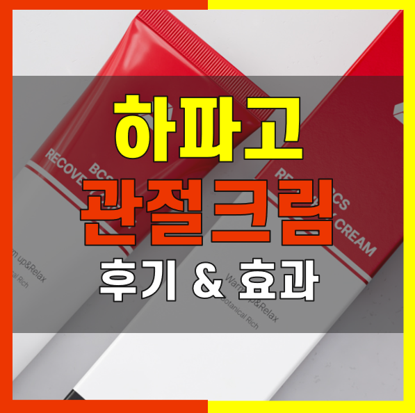 하파고크림 내돈내산 후기 어깨 무릎 부위별 효과 사용법
