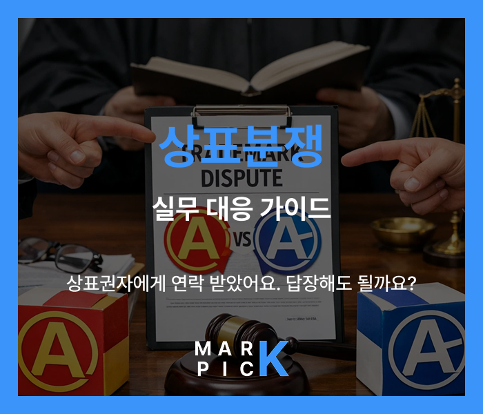  상표권자에게 연락 받았어요. 답장해도 될까요?｜실무 대응 가이드
