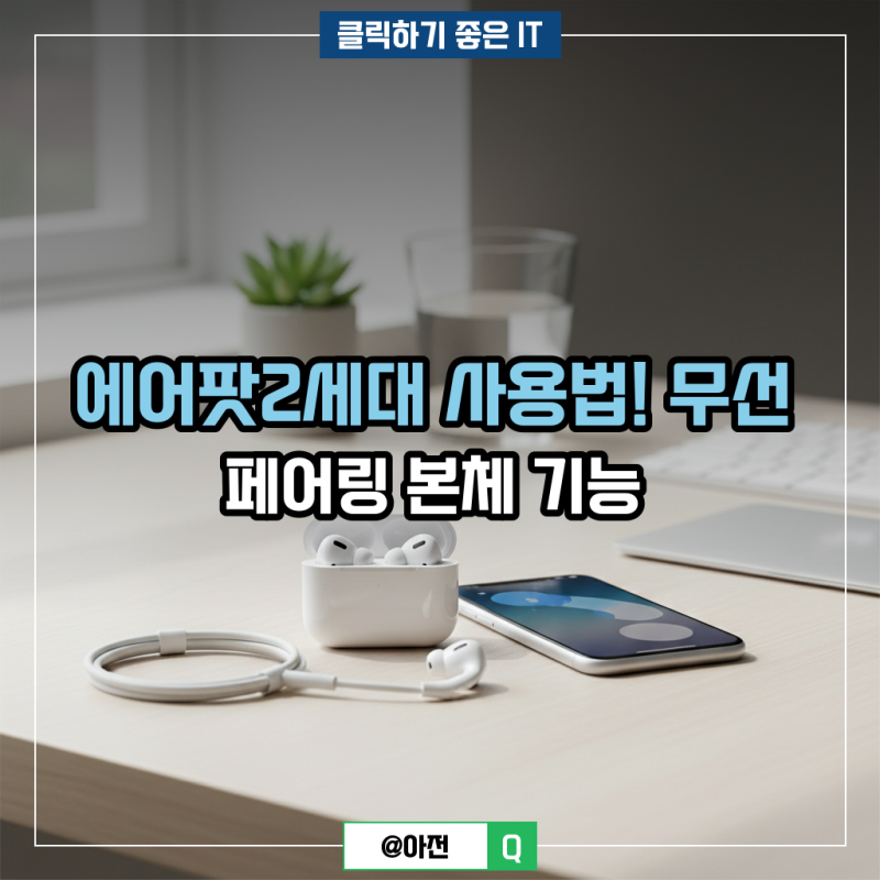 에어팟2세대 사용법! 무선 페어링 본체 기능 정리