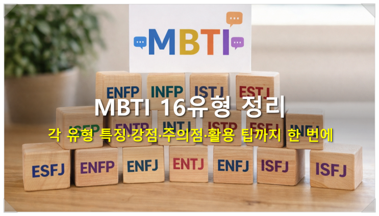  MBTI 16유형 각 유형 특징 강점 주의점 활용 팁