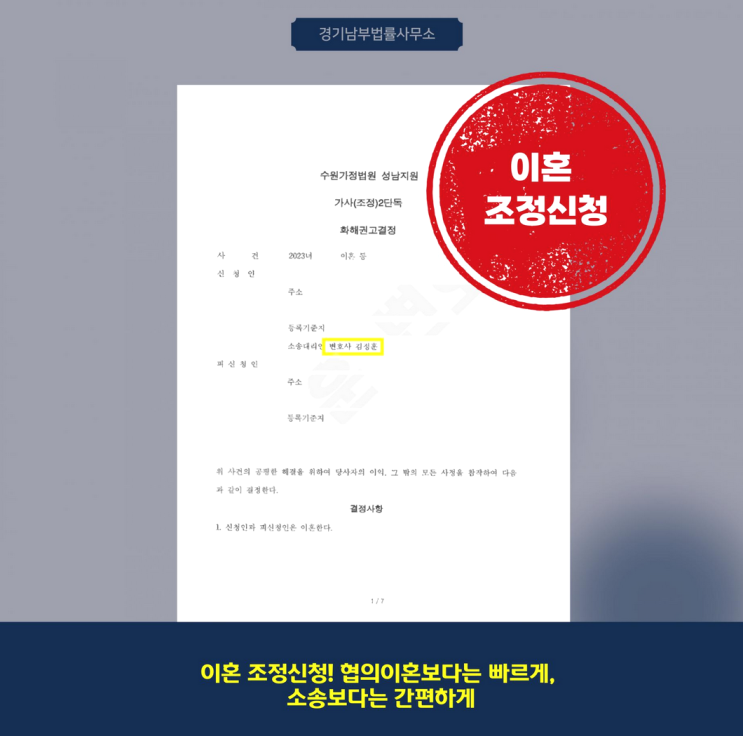  법원 출석 없이 진행된 조정이혼, 협의이혼보다 빠른 성남이혼전문변호사 사례