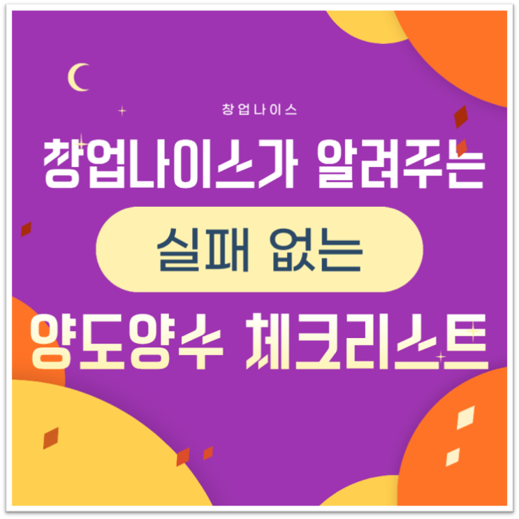  광주·전라 양도양수 창업, 권리금 계약 전 반드시 확인해야 할 5가지 체크리스트