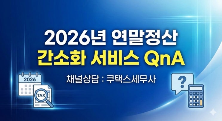 2026년 연말정산 간소화 서비스 QnA