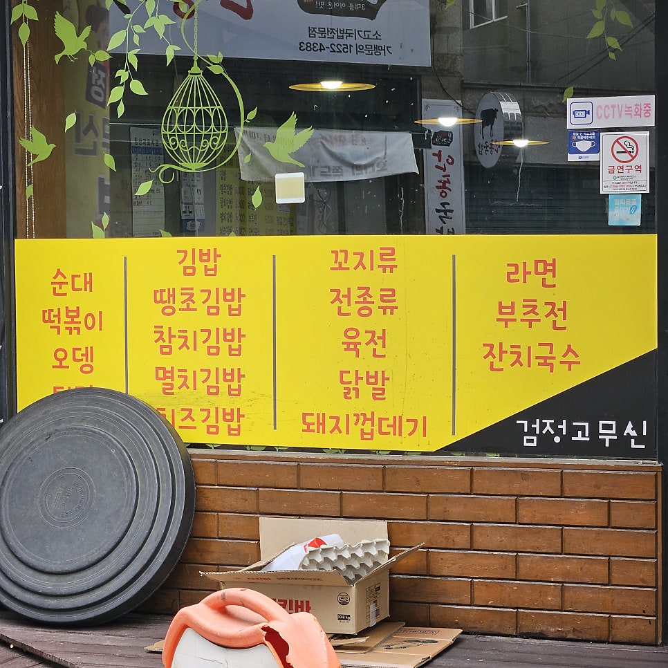 검정고무신분식 사진 4