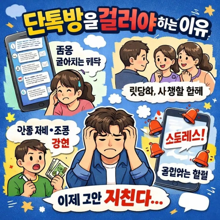  단톡방을 걸러야 하는 이유