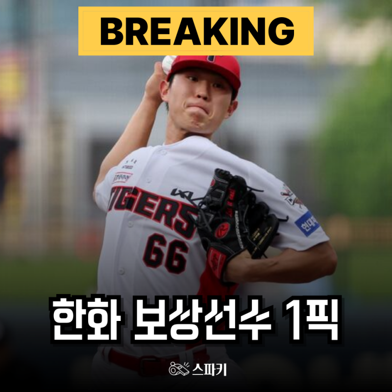한화 뭘 망설이나요? 기아 김범수 보상선수 1순위는 당연히 "이도현"인 이유
