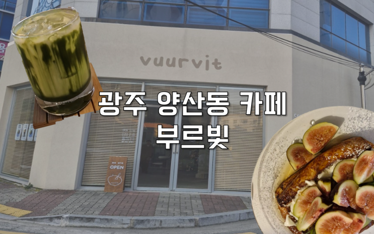  [광주 북구] 분위기 감성 카페 달항아리 푸딩이 있는 양산동 부르빛