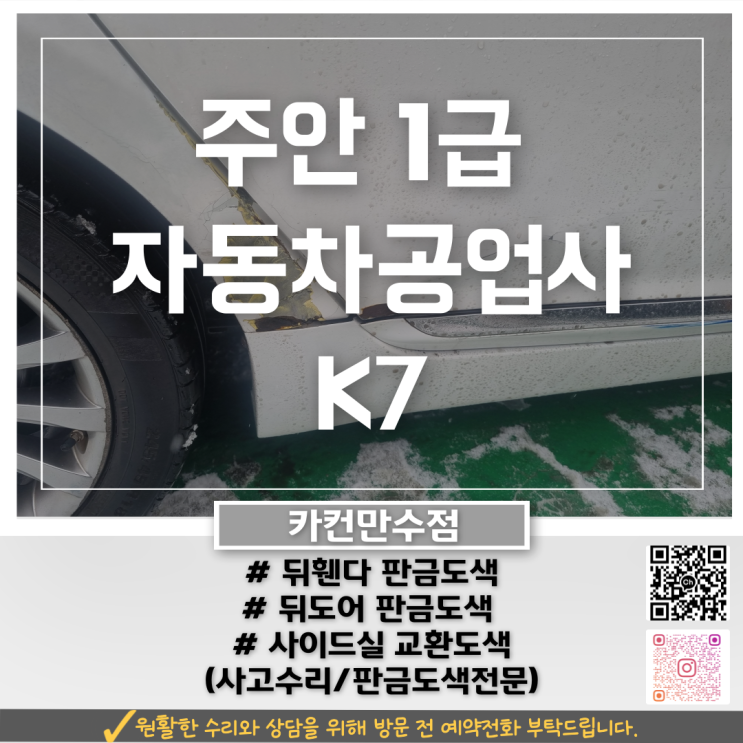  인천 주안공업사 K7 판금도색, 기존 수리 이력 차량 재수리 판단 기준