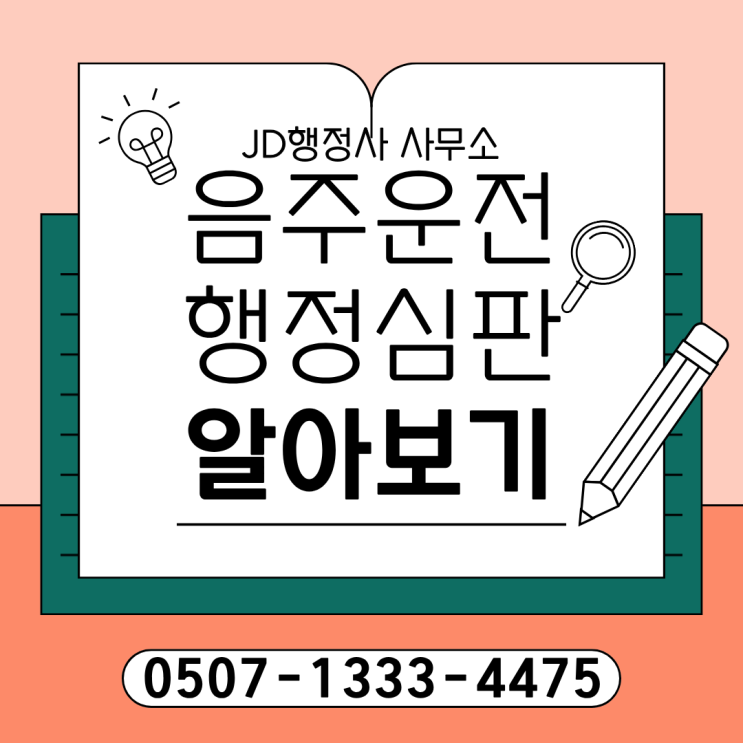  전주 행정사 천안 행정사 음주운전 행정심판, 어디까지 가능할까? 처벌기준부터 구제방법 절차 정리 |  아산 고양 평택 파주 충남 세종 당진 울산 수원 음주운전 구제 대전 청주 대전