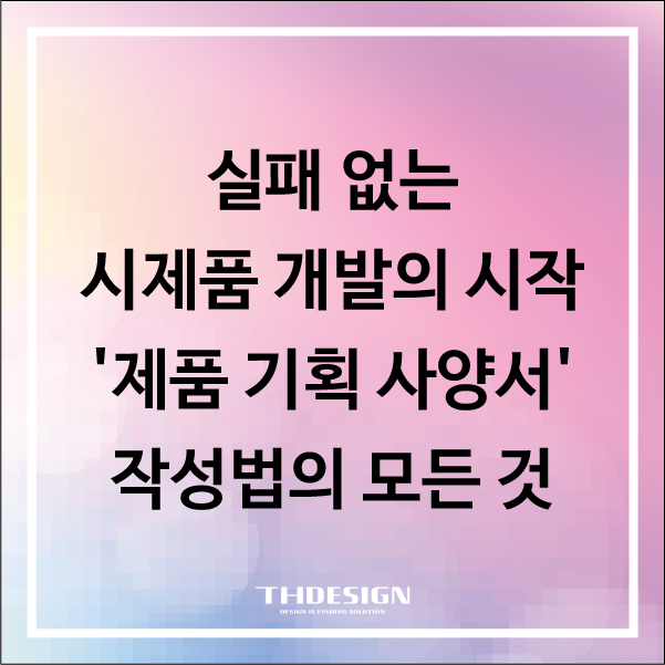  실패 없는 시제품 개발의 시작, '제품 기획 사양서' 작성법의 모든 것