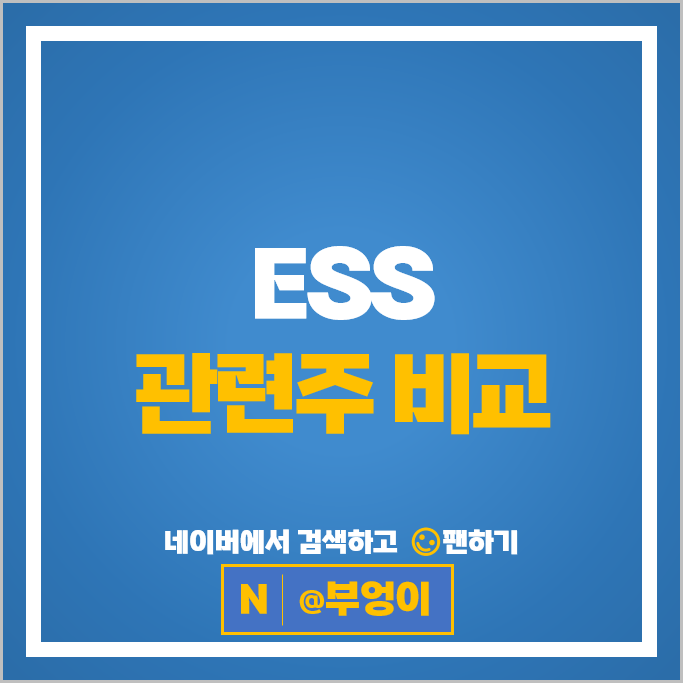ESS관련주 재생 에너지 주식 엔켐 삼성SDI 효성중공업 주가