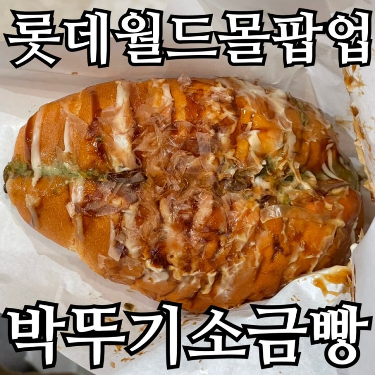  잠실 롯데월드몰 박뚜기 소금빵 팝업 내돈내산｜마요세트 후기(가격·웨이팅)