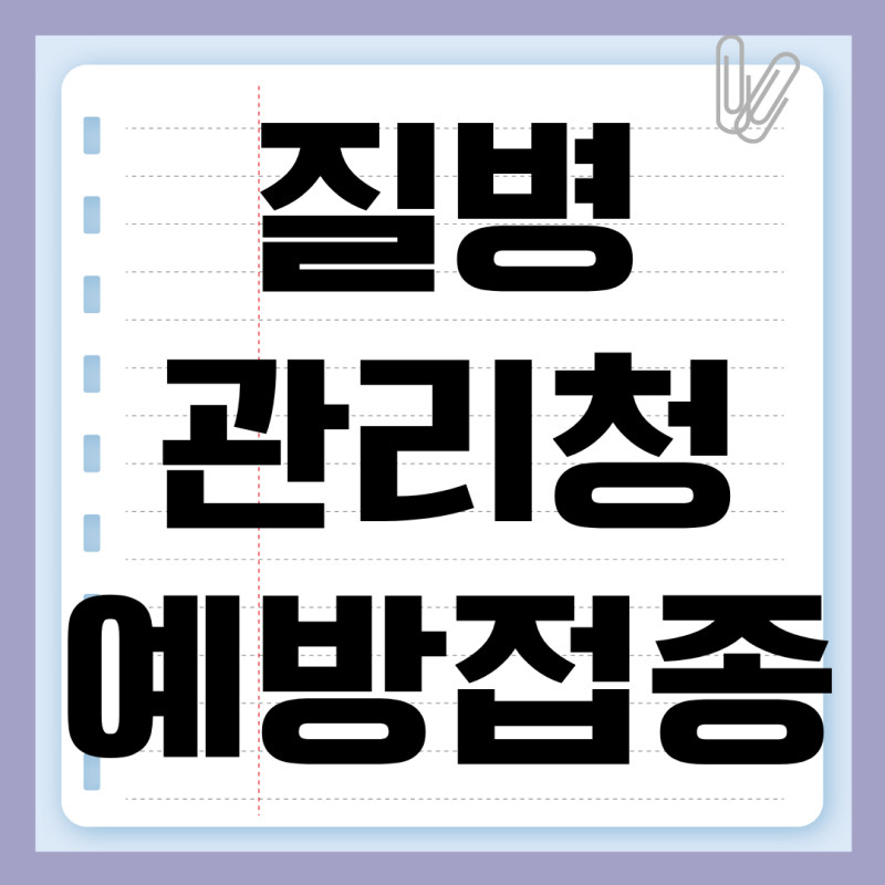 질병관리청 예방접종 도우미 내역 조회 어플