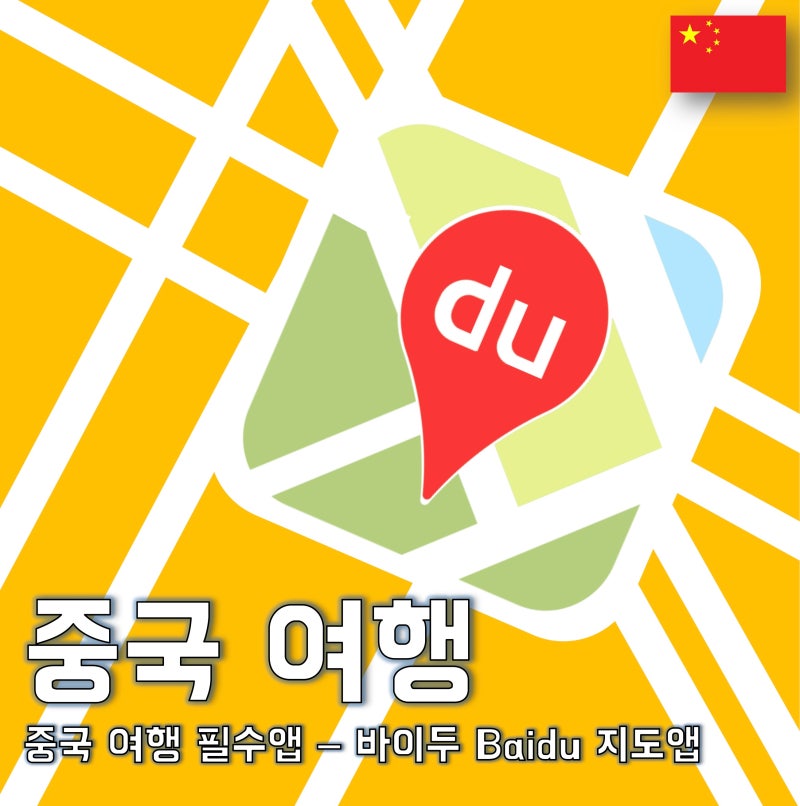 중국 여행 필수앱 바이두 [중국 지도 네비게이션앱 추천 바이두 Baidu 지도앱]